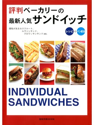 cover image of 評判ベーカリーの最新人気サンドイッチ　レシピ＋パン配合